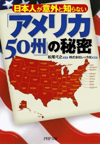 日本人が意外と知らない 「アメリカ50州」の秘密