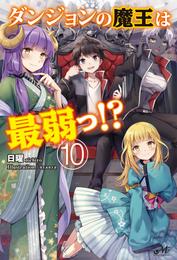 ダンジョンの魔王は最弱っ！？ 10 冊セット 全巻