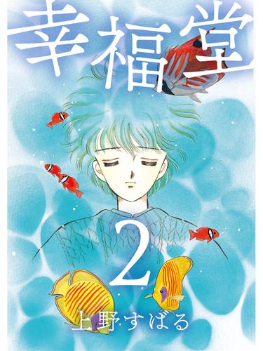 幸福堂 2 冊セット 全巻