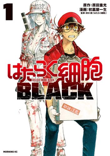 電子版 はたらく細胞ｂｌａｃｋ １ 原田重光 初嘉屋一生 清水茜 漫画全巻ドットコム