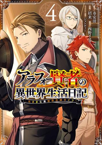 電子版 アラフォー賢者の異世界生活日記 気ままな異世界教師ライフ 4巻 寿安清 アラフォー賢者の異世界生活日記 Kadokawa Mfブックス刊 招来 西野リュウ ジョンディー 漫画全巻ドットコム