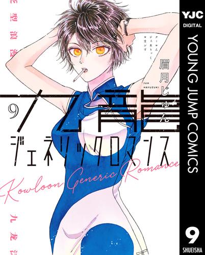 九龍ジェネリックロマンス 9 冊セット 最新刊まで