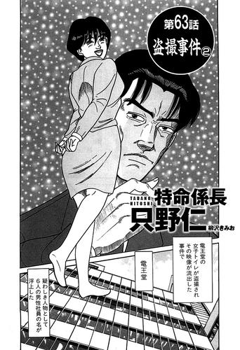 電子版 単話配信版 特命係長 只野仁 第63話 盗撮事件2 柳沢きみお 漫画全巻ドットコム