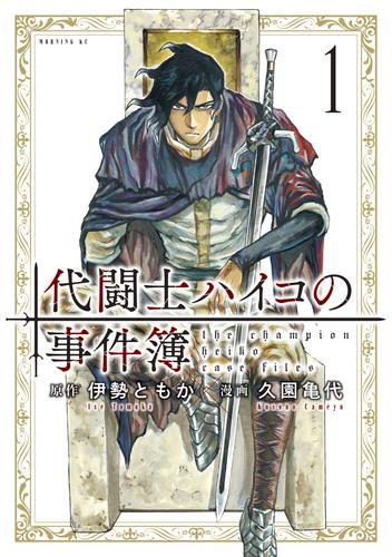 代闘士ハイコの事件簿（１）