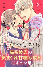 キスは１０年たってから（２）　【電子版限定：お酒に酔った莉子が白井くんと…！ないちゃラブ描き下ろしつき】