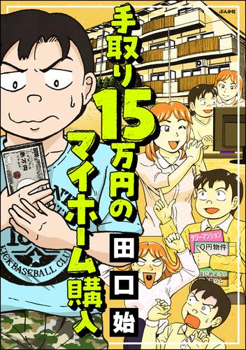 手取り15万円のマイホーム購入【かきおろし漫画付】