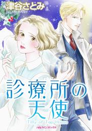 診療所の天使【分冊】 6巻