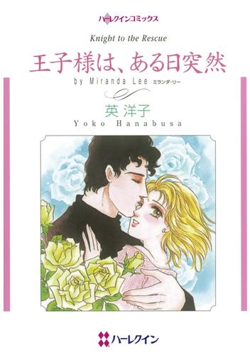王子様は、ある日突然【分冊】 12 冊セット 全巻