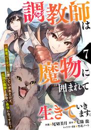 調教師は魔物に囲まれて生きていきます。～勇者パーティーに置いていかれたけど、伝説の魔物と出会い最強になってた～【分冊版】7巻