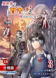 異世界で『賢者……の石』と呼ばれています【分冊版】（ポルカコミックス）１８