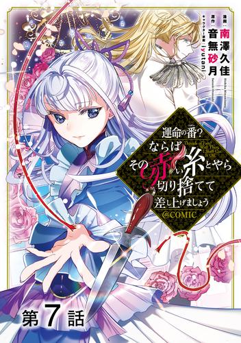 【単話版】運命の番？ならばその赤い糸とやら切り捨てて差し上げましょう@COMIC 第7話