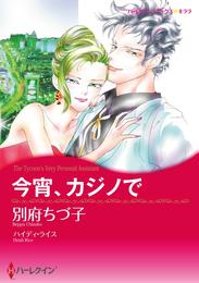 今宵、カジノで【分冊】 1巻