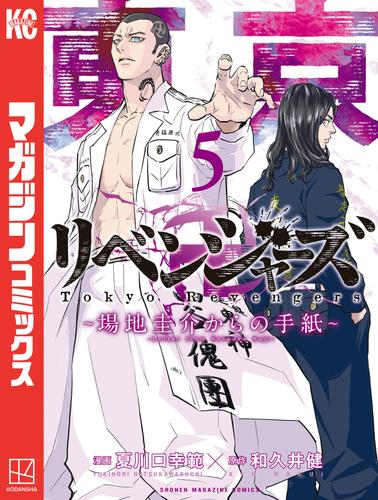 東京卍リベンジャーズ　～場地圭介からの手紙～ 5 冊セット 最新刊まで