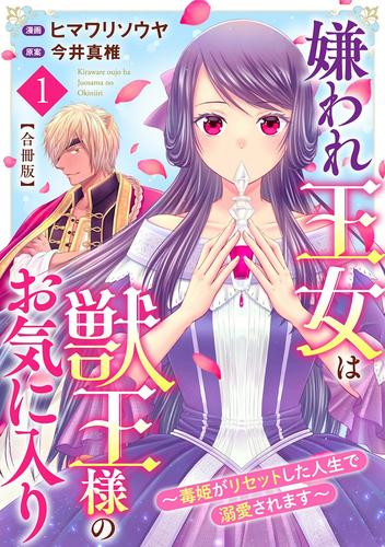 嫌われ王女は獣王様のお気に入り～毒姫がリセットした人生で溺愛されます～　合冊版1