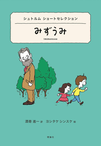 シュトルム ショートセレクション みずうみ (世界ショートセレクション 12)