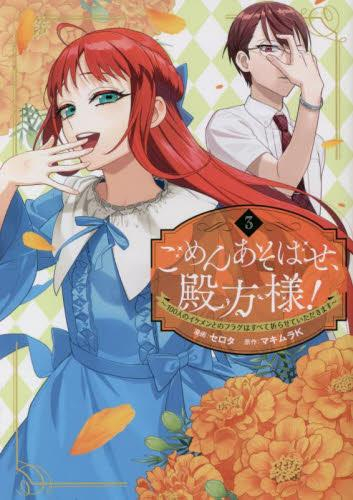 ごめんあそばせ、殿方様! 〜100人のイケメンとのフラグはすべて折らせていただきます〜 (1-3巻 全巻)