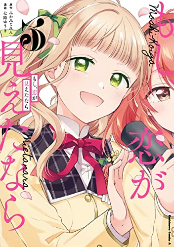 もし 恋が見えたなら 1巻 最新刊 漫画全巻ドットコム