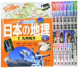 最新版日本の地理 全8巻セット