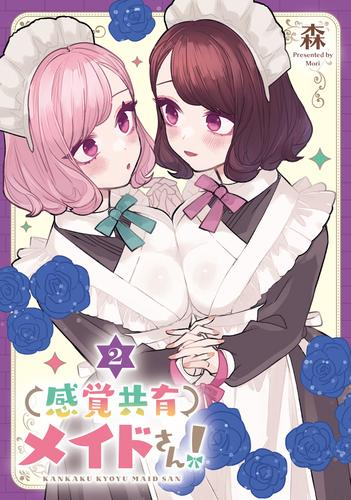 感覚共有メイドさん! (1-2巻 最新刊)