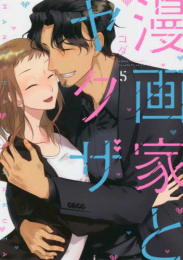 漫画家とヤクザ (1-5巻 全巻)