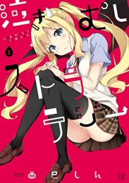 泣きむしストラテジー (1巻 最新刊)