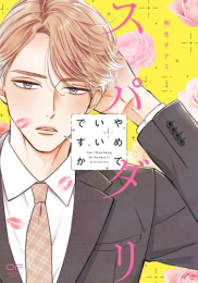 スパダリやめていいですか (1巻 最新刊)