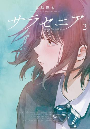 サラセニア (1-2巻 最新刊)