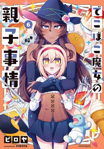 でこぼこ魔女の親子事情 (1-6巻 最新刊) | 漫画全巻ドットコム