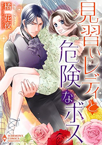 見習いレディと危険なボス (1巻 全巻)