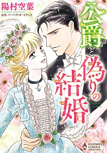 公爵と偽りの結婚 (1巻 全巻)