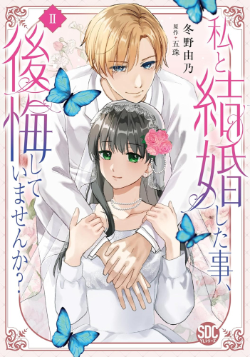 私と結婚した事、後悔していませんか? (1-2巻 最新刊)