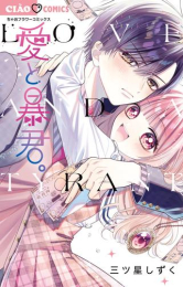 愛と暴君 (1巻 全巻)