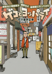 ゲコとヨッパライ 〜飲めない漫画家が酒飲みと居酒屋に行ってみた〜 (1巻 全巻)