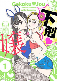 下剋嬢 (1巻 最新刊)