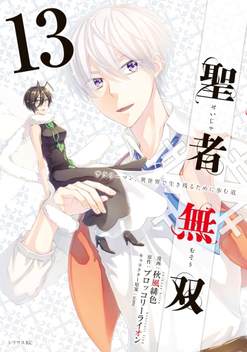 聖者無双 (1-13巻 最新刊) | 漫画全巻ドットコム