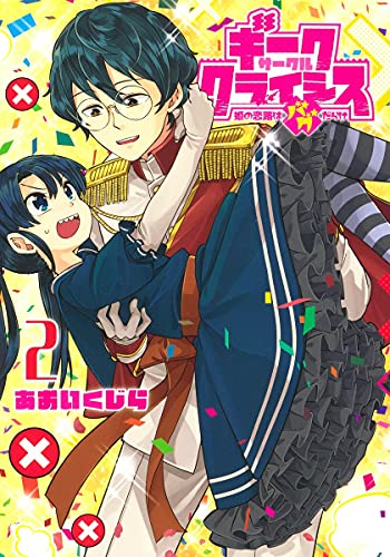 ギークサークルクライシス 姫の恋路はバグだらけ (1-2巻 全巻)