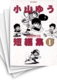 [中古]小山ゆう短編集 (1-2巻 全巻)