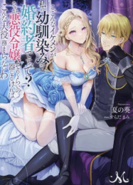 [ライトノベル]こ、こんなイケメンが私の幼馴染みで婚約者ですって? さすが悪役令嬢、それくらいの器じゃなければこんな大役務まらないわ (全1冊)