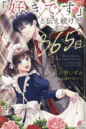 [ライトノベル]「好きです」と伝え続けた私の365日 (全1冊)