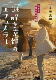 [ライトノベル]神宮道西入ル 謎解き京都のエフェメラル (全3冊)