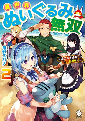 [ライトノベル]異世界ぬいぐるみ無双 〜俺のスキルが『人形使い』〜 (全2冊)