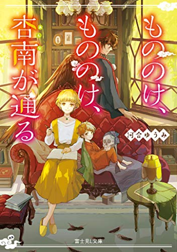 [ライトノベル]もののけ、もののけ、杏南が通る (全1冊)