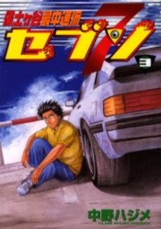 保土ヶ谷最中速派 セブン (1-3巻 全巻)