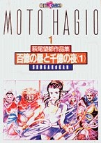 百億の昼と千億の夜 萩尾望都第2期　(1-2巻 全巻)