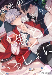 世界の終わりも君といっしょに (1巻 全巻)