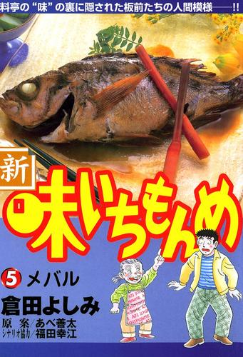 新・味いちもんめ（５）