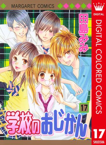 学校のおじかん カラー版 17 冊セット 全巻