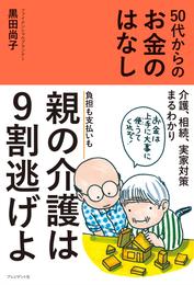 50代からのお金のはなし