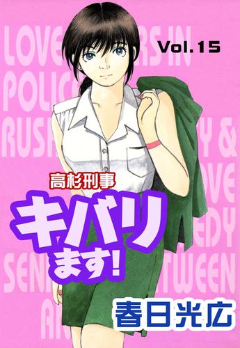 高杉刑事キバります！ 15 冊セット 全巻