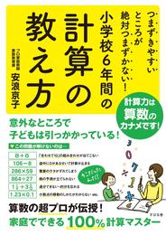 つまずきやすいところが絶対つまずかない！　小学校６年間の計算の教え方